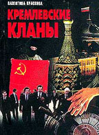 Кремлевские кланы