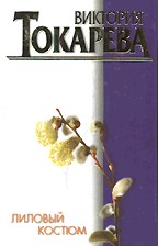 Лиловый костюм