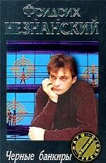 Черные банкиры