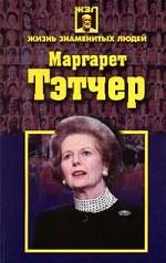 Маргарет Тэтчер
