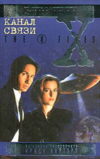 Канал связи. X-Files