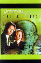 Антитела. X-Files