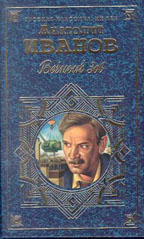 Вечный зов. Части 4-5