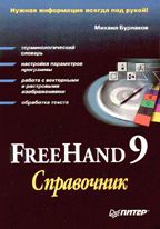 FreeHand 9. Справочник