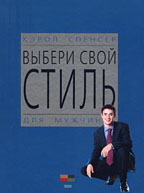 Выбери свой стиль - для мужчин