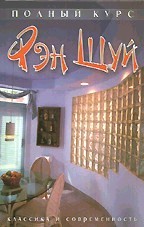 Полный курс фэн-шуй