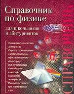 Справочник по физике для школьников и абитуриентов