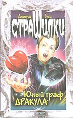 Юный граф Дракула