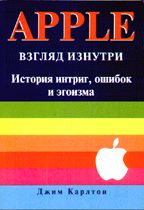 Apple. Взгляд изнутри. История интриг, ошибок и эгоизма