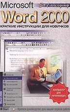 Word 2000. Краткие инструкции для новичков