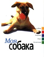 Моя собака
