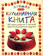 Лучшая кулинарная книга