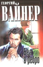 Бес в ребро