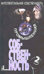 Промышленная собственность