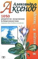 1050 рецептов исцеления и благополучия: Здоровье. Дом. Сельское хозяйство