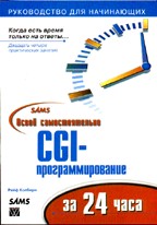 Освой самостоятельно CGI-программирование за 24 часа