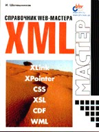 Справочник Web-мастера. XML