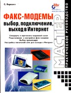 Факс-модемы. Выбор, подключение, выход в Интернет