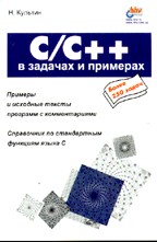 C/C++ в задачах и примерах