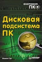 Дисковая подсистема ПК