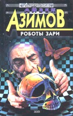 Роботы зари