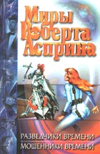 Разведчики времени. Мошенники времени