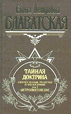 Тайная доктрина. Том 3