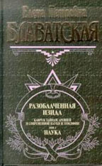 Разоблаченная Изида. Том 1