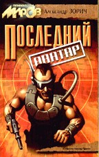 Последний аватар