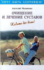 Очищение суставов