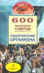 600 практических советов. Оздоровление организма