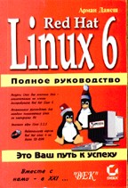 Red Hat Linux 6. Полное руководство (+CD)
