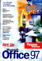 Изучи сам Microsoft Office 97