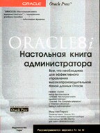 Oracle 8i. Настольная книга администратора