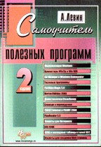 Самоучитель полезных программ. 2-е издание