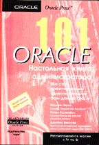 101 Oracle. Настольная книга администратора