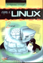 Путь к Linux. 2-е издание
