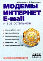 Модемы, интернет, e-mail и все остальное