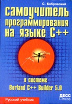 Самоучитель программирования на языке C++ в системе Borland C++ Builder 5.0