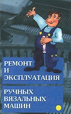 Эксплуатация и ремонт ручных вязальных машин
