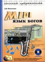 MIDI-язык богов