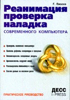 Реанимация, проверка, наладка персонального компьютера