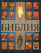 Детская Библия
