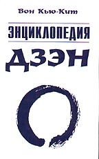 Энциклопедия дзэн