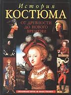 История костюма от древности до нового времени
