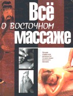Все о восточном массаже