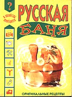 Русская баня