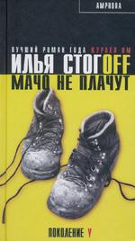 Мачо не плачут