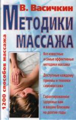 Методики массажа