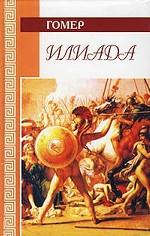Илиада